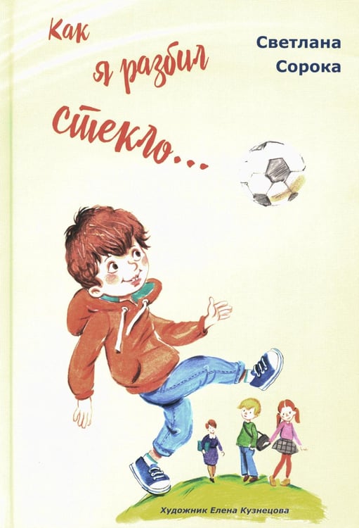 Обложка книги «Как я разбил стекло… Школьные рассказы» — Сорока Светлана, ISBN 9785907355767