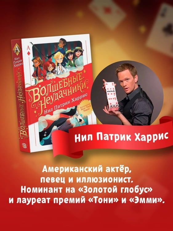 Дополнительное изображение книги «Волшебные неудачники»