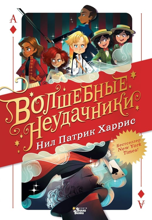 Обложка книги «Волшебные неудачники» — Харрис Нил Патрик, ISBN 9785171780203