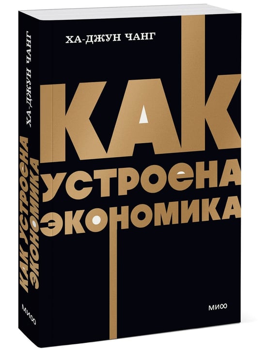 Дополнительное изображение книги «Как устроена экономика. NEON Pocketbooks»