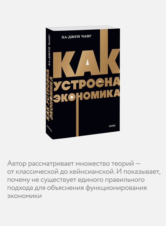 Дополнительное изображение книги «Как устроена экономика. NEON Pocketbooks»