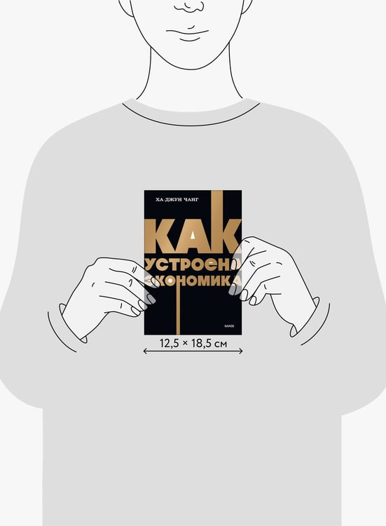 Дополнительное изображение книги «Как устроена экономика. NEON Pocketbooks»