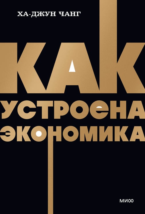 Обложка книги «Как устроена экономика. NEON Pocketbooks» — Чанг Ха-Джун, ISBN 9785001958758