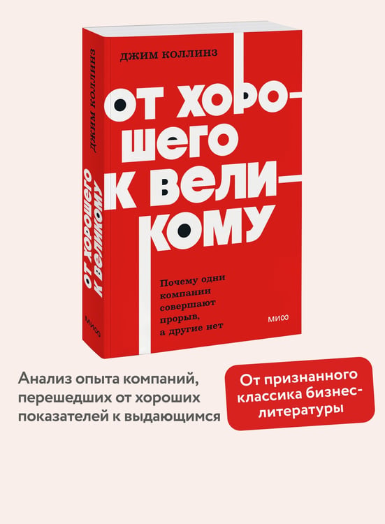 Дополнительное изображение книги «От хорошего к великому. Почему одни компании совершают прорыв, а другие нет. NEON Pocketbooks»