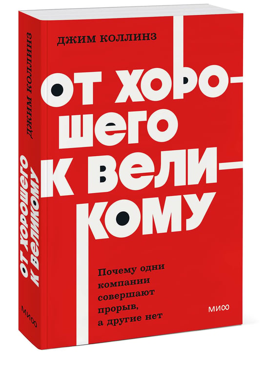 Дополнительное изображение книги «От хорошего к великому. Почему одни компании совершают прорыв, а другие нет. NEON Pocketbooks»