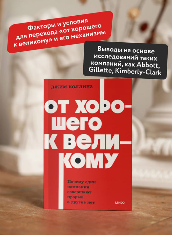 Дополнительное изображение книги «От хорошего к великому. Почему одни компании совершают прорыв, а другие нет. NEON Pocketbooks»