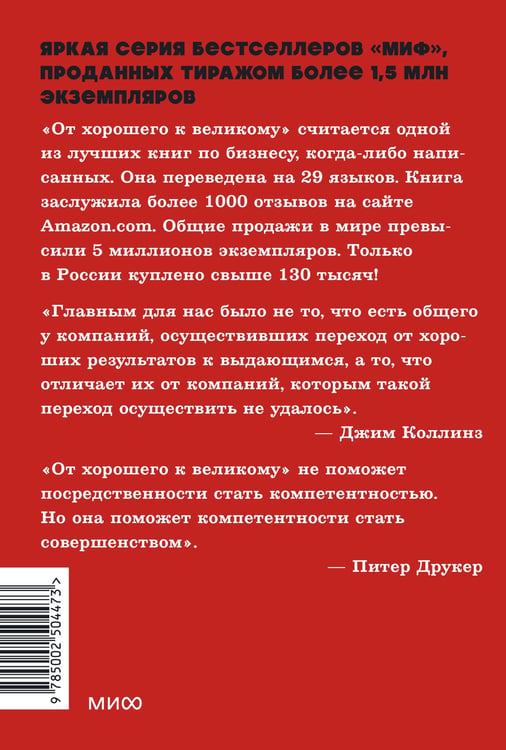 Дополнительное изображение книги «От хорошего к великому. Почему одни компании совершают прорыв, а другие нет. NEON Pocketbooks»