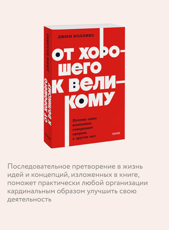 Дополнительное изображение книги «От хорошего к великому. Почему одни компании совершают прорыв, а другие нет. NEON Pocketbooks»