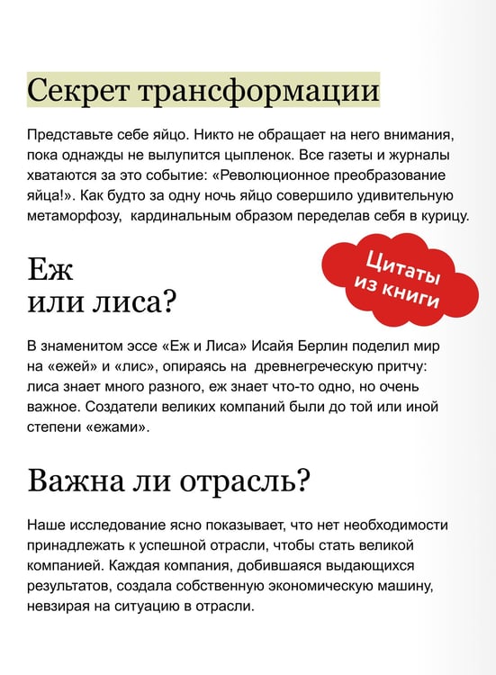 Дополнительное изображение книги «От хорошего к великому. Почему одни компании совершают прорыв, а другие нет. NEON Pocketbooks»