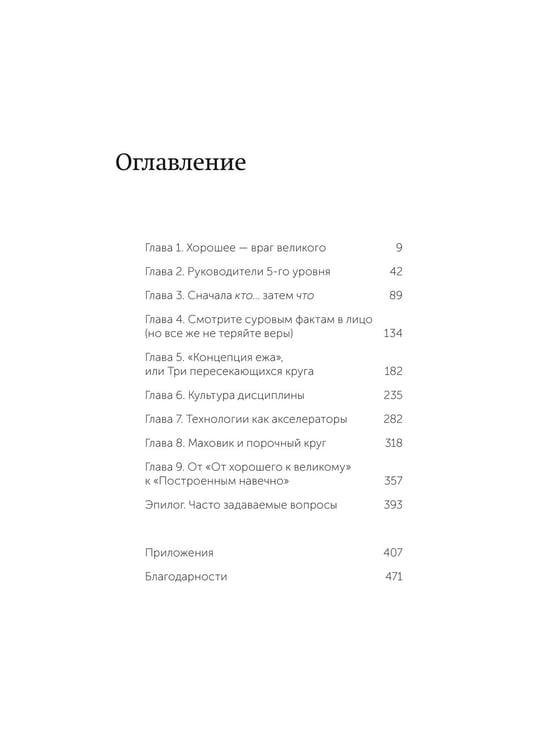 Дополнительное изображение книги «От хорошего к великому. Почему одни компании совершают прорыв, а другие нет. NEON Pocketbooks»