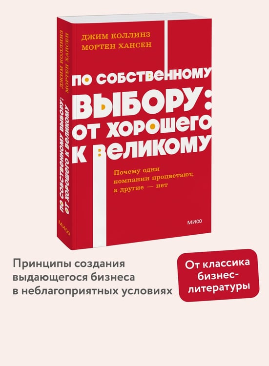 Дополнительное изображение книги «По собственному выбору: от хорошего к великому. Почему одни компании процветают, а другие — нет. NEON Pocketbooks»