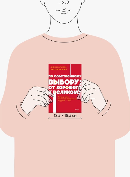 Дополнительное изображение книги «По собственному выбору: от хорошего к великому. Почему одни компании процветают, а другие — нет. NEON Pocketbooks»