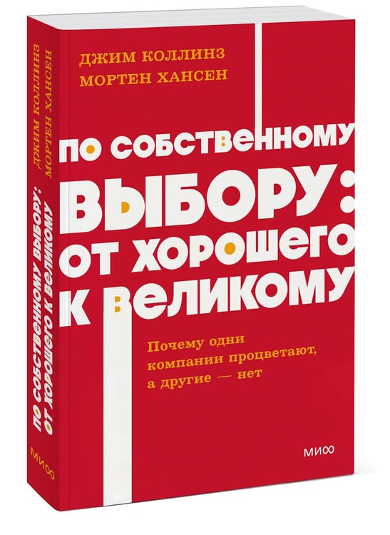 Дополнительное изображение книги «По собственному выбору: от хорошего к великому. Почему одни компании процветают, а другие — нет. NEON Pocketbooks»
