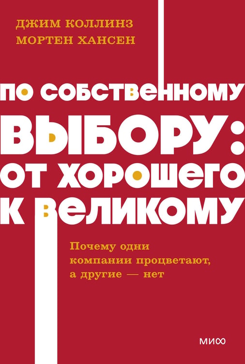 Обложка книги «По собственному выбору: от хорошего к великому. Почему одни компании процветают, а другие — нет. NEON Pocketbooks» — Коллинз Джим;Хансен Мортен, ISBN 9785002504480