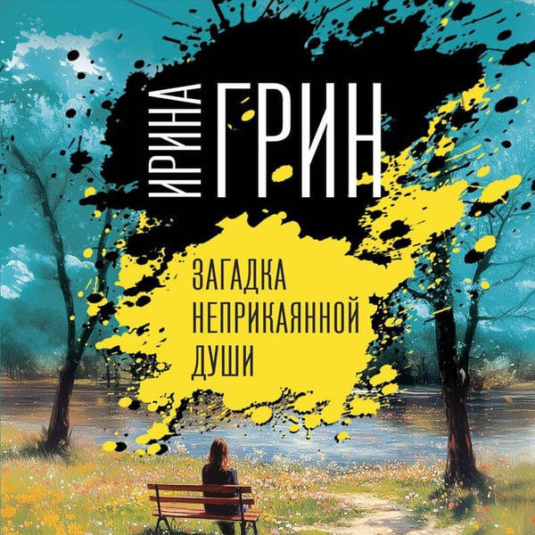 Дополнительное изображение книги «Загадка неприкаянной души»