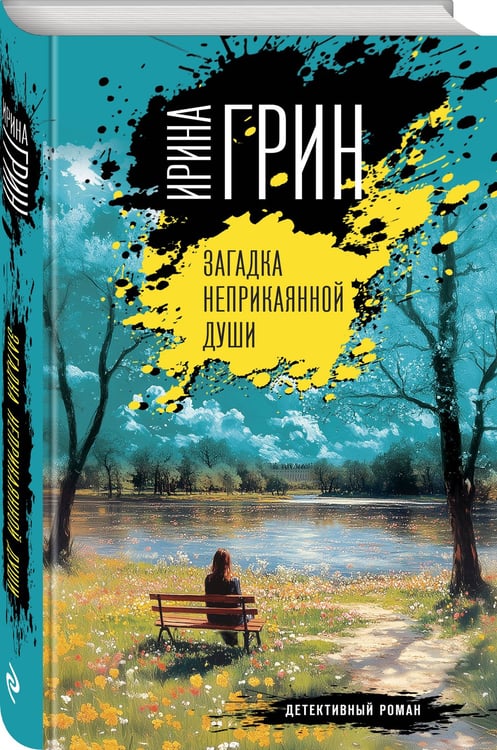 Дополнительное изображение книги «Загадка неприкаянной души»