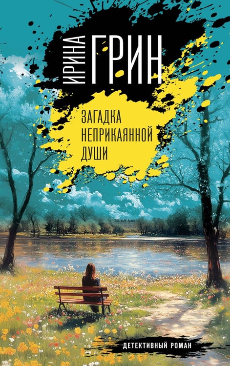 Обложка книги «Загадка неприкаянной души» — Грин  Ирина Юрьевна, ISBN 9785042200786