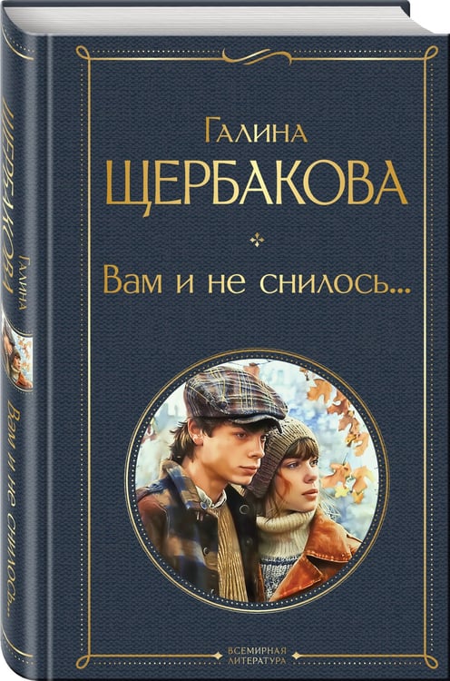 Дополнительное изображение книги «Вам и не снилось...»