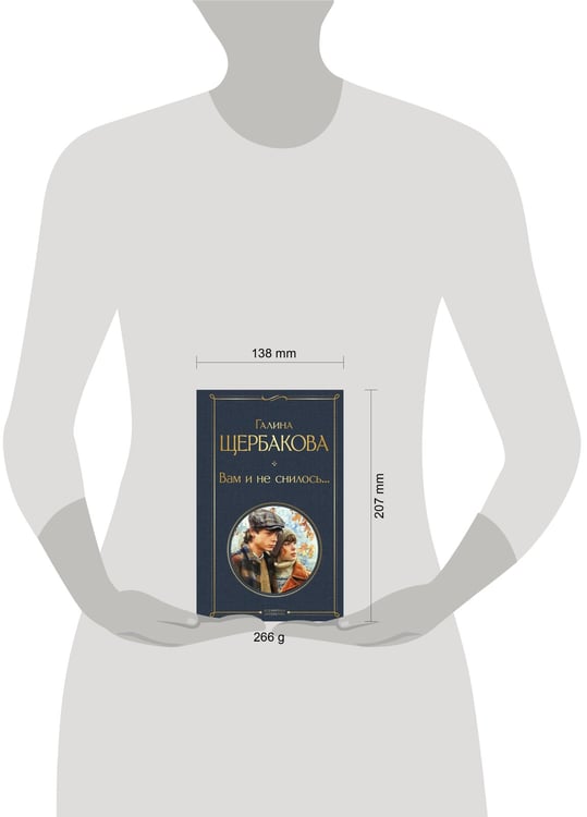 Дополнительное изображение книги «Вам и не снилось...»