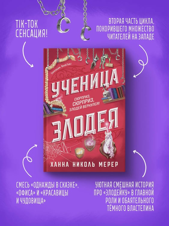 Дополнительное изображение книги «Ученица Злодея»