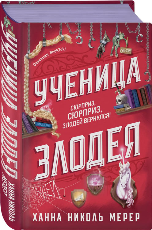 Дополнительное изображение книги «Ученица Злодея»