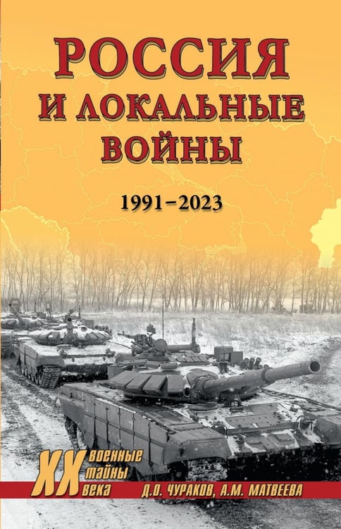 Обложка книги «Россия и локальные войны. 1991-2023» — Чураков Дмитрий Олегович;Матвеева Александра Михайловна, ISBN 9785448456886