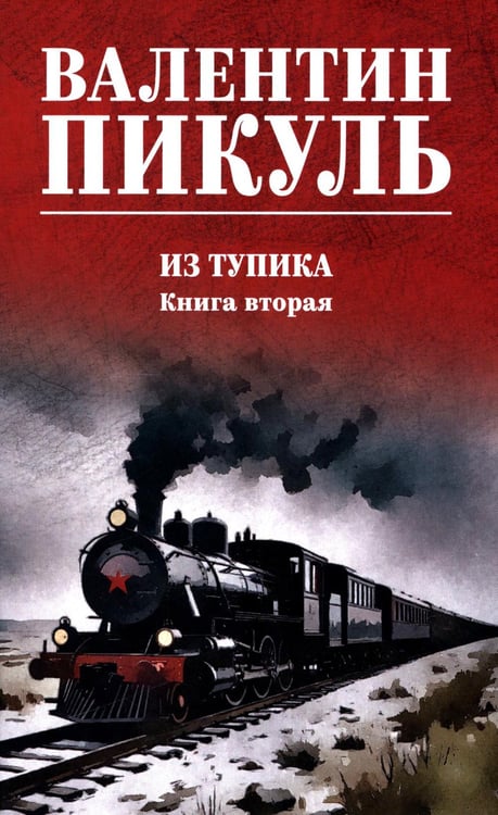 Обложка книги «Из тупика. Кн.2: роман» — Пикуль Валентин Саввич, ISBN 9785448453410