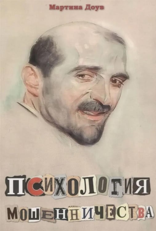 Обложка книги «Психология мошенничества. Методы убеждения и мошенничества» — Доув Мартина, ISBN 9785990657915