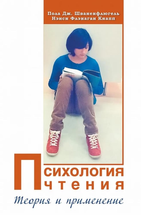 Обложка книги «Психология чтения. Теория и применение» — Шваненфлюгель Пола Дж.;Кнапп Нэнси Флэнаган, ISBN 9785990657960