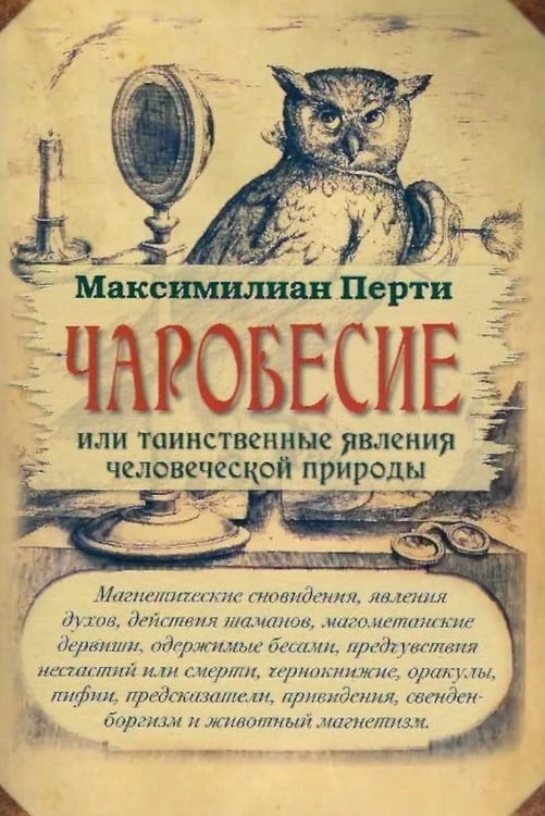 Обложка книги «Чаробесие или таинственные явления человеческой природы» — Перти Максимилиан, ISBN 9785605110941