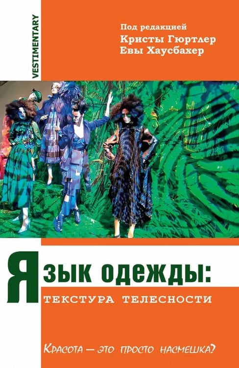 Обложка книги «Язык одежды: текстура телесности. Красота - это просто насмешка?» — None, ISBN 9785990657922