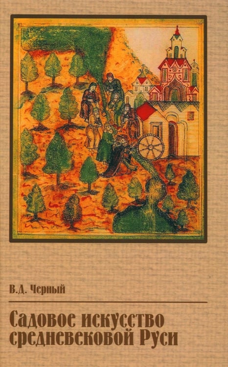 Дополнительное изображение книги «Садовое искусство средневековой Руси»