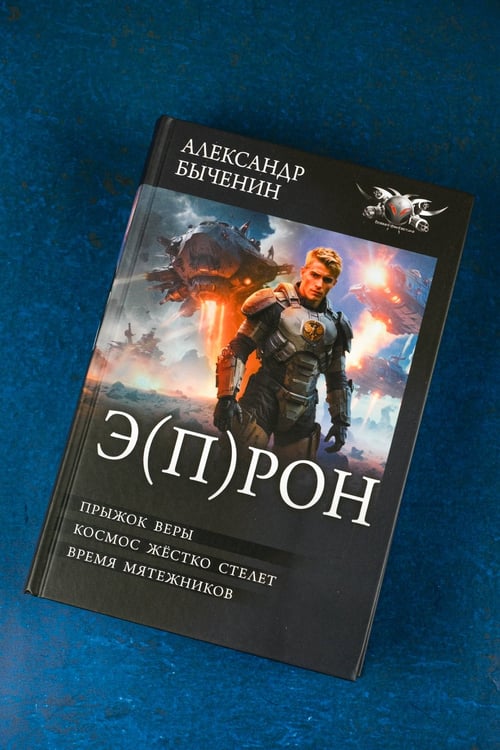 Дополнительное изображение книги «Э(П)РОН»