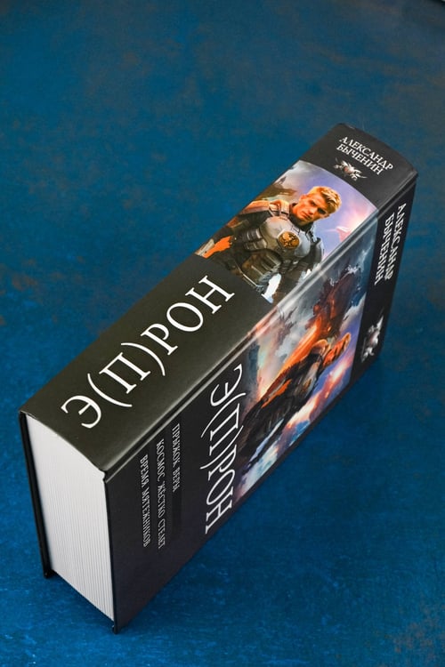 Дополнительное изображение книги «Э(П)РОН»