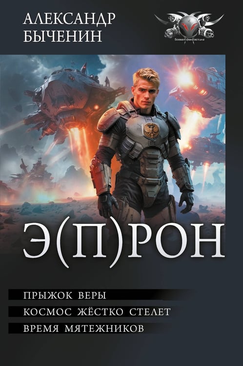 Обложка книги «Э(П)РОН» — Быченин Александр Павлович, ISBN 9785171763305