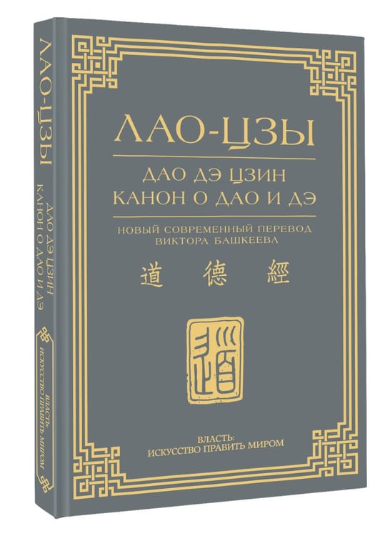 Дополнительное изображение книги «Дао дэ цзин. Канон о Дао и дэ»