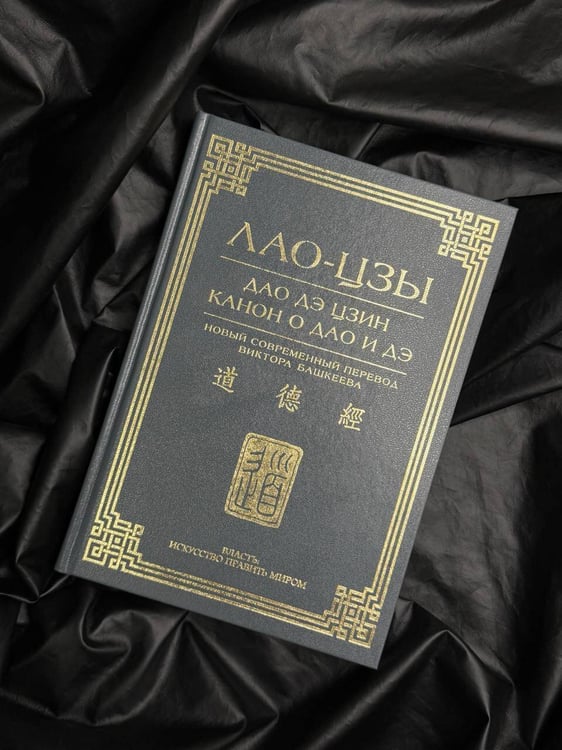 Дополнительное изображение книги «Дао дэ цзин. Канон о Дао и дэ»