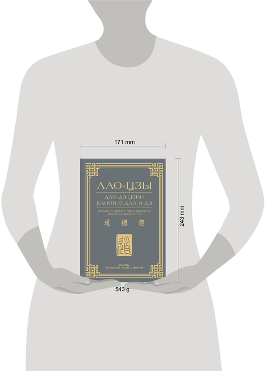 Дополнительное изображение книги «Дао дэ цзин. Канон о Дао и дэ»