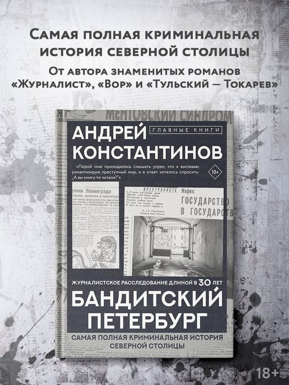 Дополнительное изображение книги «Бандитский Петербург»