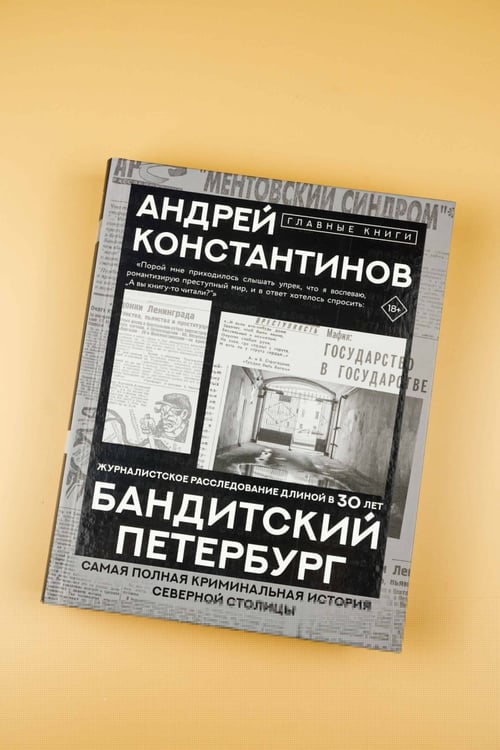 Дополнительное изображение книги «Бандитский Петербург»