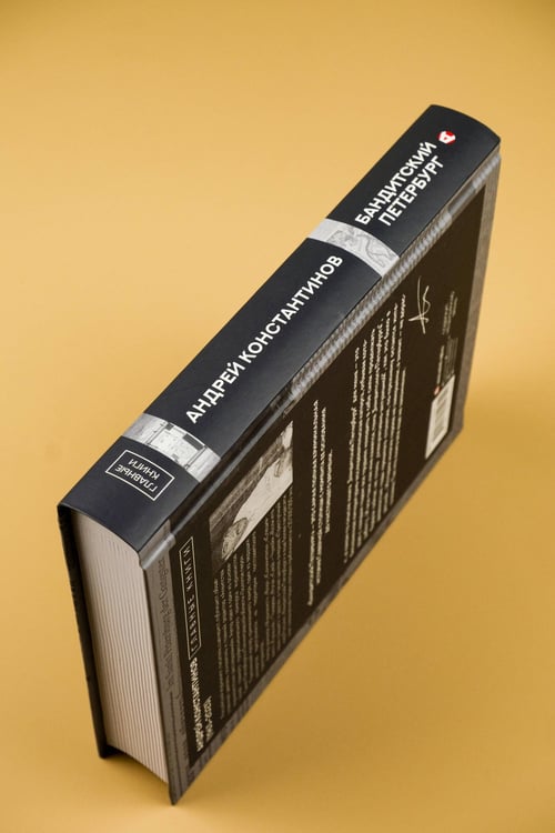 Дополнительное изображение книги «Бандитский Петербург»