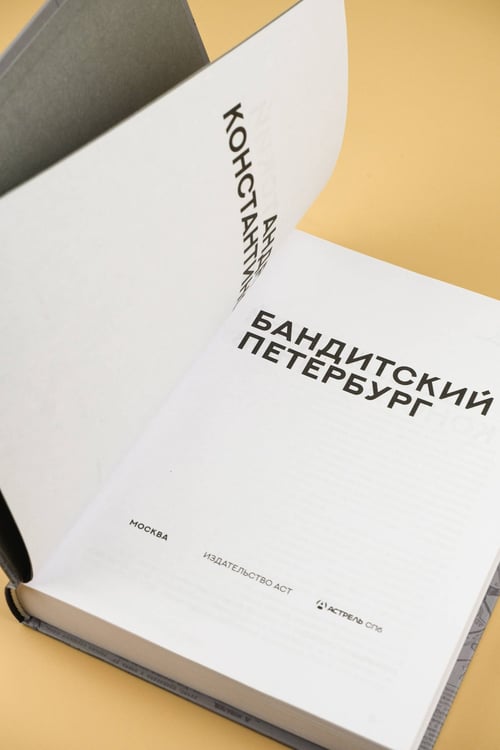 Дополнительное изображение книги «Бандитский Петербург»