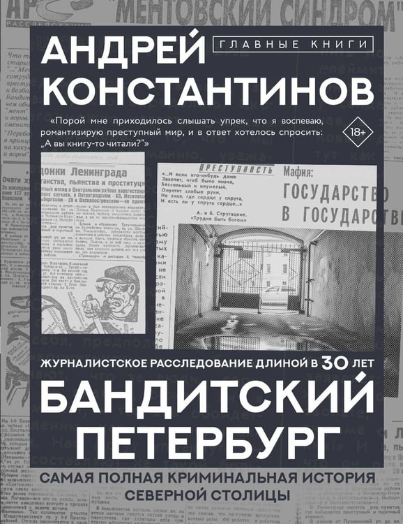 Обложка книги «Бандитский Петербург» — Константинов Андрей Дмитриевич, ISBN 9785171702342