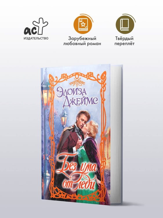 Дополнительное изображение книги «Без ума от леди»