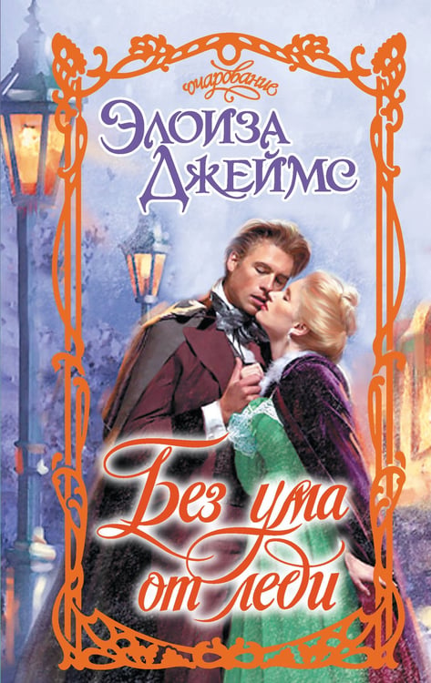 Обложка книги «Без ума от леди» — Джеймс Элоиза, ISBN 9785171687366