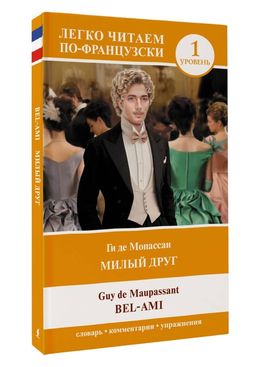 Дополнительное изображение книги «Милый друг. Уровень 1 = Bel-Ami»