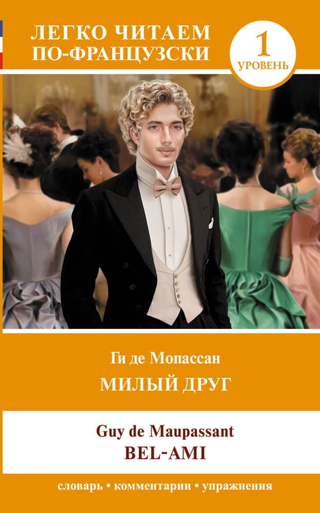 Обложка книги «Милый друг. Уровень 1 = Bel-Ami» — де Мопассан Ги, ISBN 9785171557966