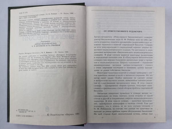 Дополнительное изображение книги «Популярный биологический словарь»