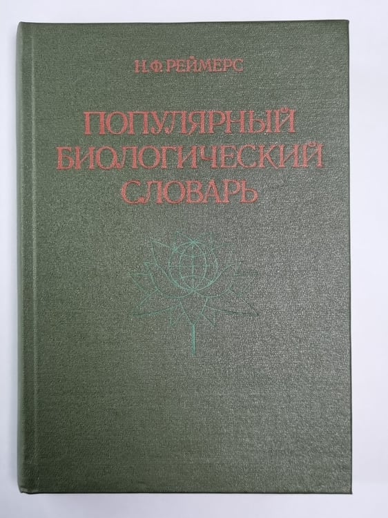 Обложка книги «Популярный биологический словарь» — Н.Ф.Реймерс