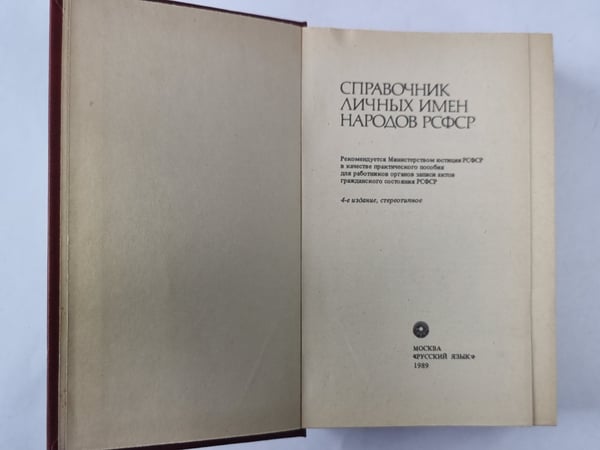 Дополнительное изображение книги «Справочник личных имен народов РСФСР»